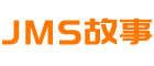 JMS故事